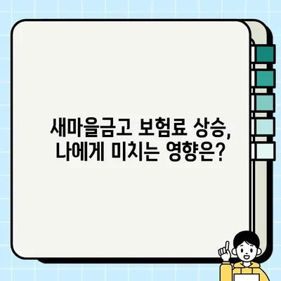 새마을금고 보험료 갑자기 올랐다고요? | 보험료 상승 원인 & 대응 전략