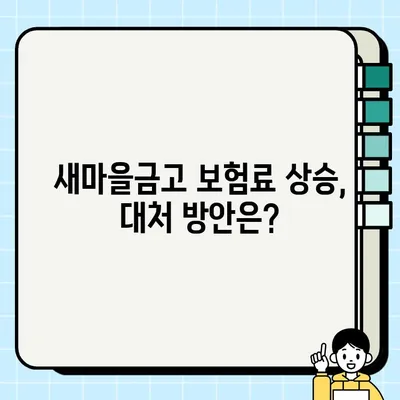 새마을금고 보험료 갑자기 올랐다고요? | 보험료 상승 원인 & 대응 전략