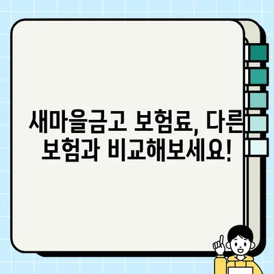 새마을금고 보험료 갑자기 올랐다고요? | 보험료 상승 원인 & 대응 전략