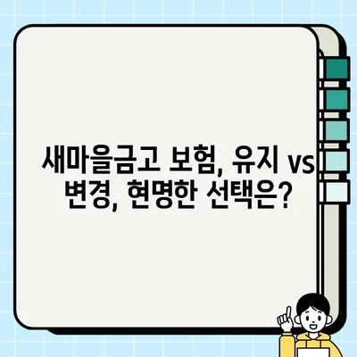 새마을금고 보험료 갑자기 올랐다고요? | 보험료 상승 원인 & 대응 전략