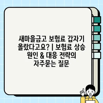 새마을금고 보험료 갑자기 올랐다고요? | 보험료 상승 원인 & 대응 전략