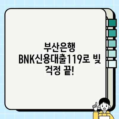 부산은행 BNK신용대출119 | 모바일대환으로 빚 걱정 끝! | 온라인대출, 무방문, 다중채무자, 저신용자 추천