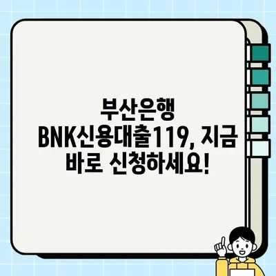 부산은행 BNK신용대출119 | 모바일대환으로 빚 걱정 끝! | 온라인대출, 무방문, 다중채무자, 저신용자 추천