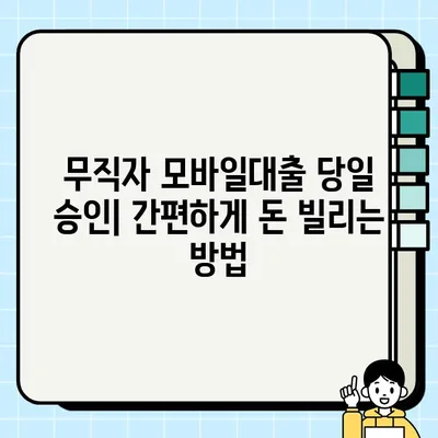 무직자 모바일대출 당일 승인! 쉬운 신청 방법 & 주요 조건 비교 | 당일 대출, 무직자 대출, 모바일 대출, 대출 조건