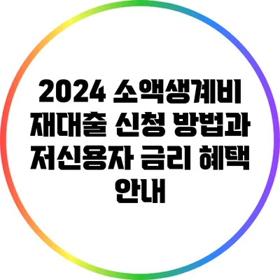 2024 소액생계비 재대출 신청 방법과 저신용자 금리 혜택 안내