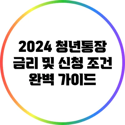 2024 청년통장 금리 및 신청 조건 완벽 가이드