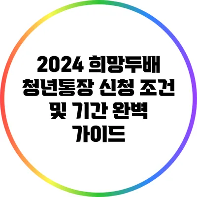 2024 희망두배 청년통장 신청 조건 및 기간 완벽 가이드