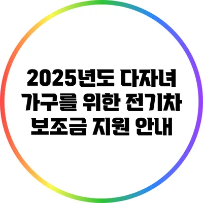 2025년도 다자녀 가구를 위한 전기차 보조금 지원 안내