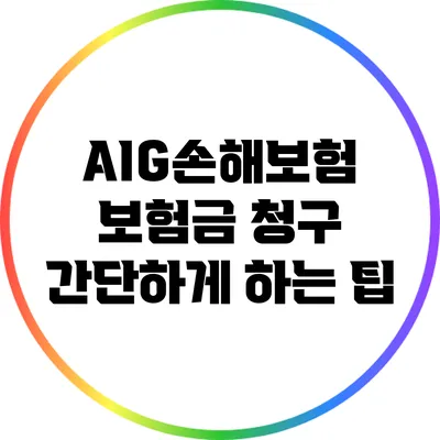AIG손해보험 보험금 청구 간단하게 하는 팁