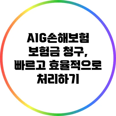 AIG손해보험 보험금 청구, 빠르고 효율적으로 처리하기