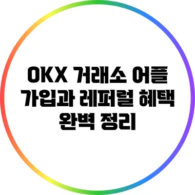 OKX 거래소 어플 가입과 레퍼럴 혜택 완벽 정리