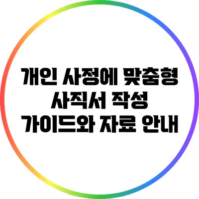 개인 사정에 맞춤형 사직서 작성 가이드와 자료 안내