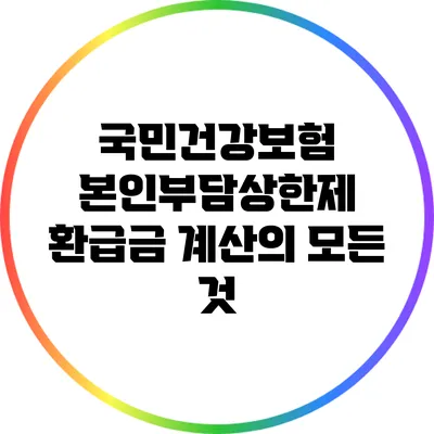 국민건강보험 본인부담상한제 환급금 계산의 모든 것