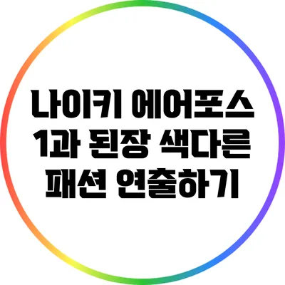 나이키 에어포스 1과 된장: 색다른 패션 연출하기