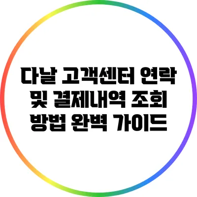 다날 고객센터 연락 및 결제내역 조회 방법 완벽 가이드