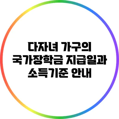 다자녀 가구의 국가장학금 지급일과 소득기준 안내