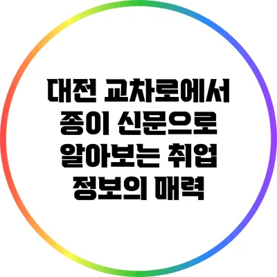 대전 교차로에서 종이 신문으로 알아보는 취업 정보의 매력