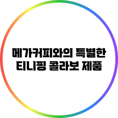 메가커피와의 특별한 티니핑 콜라보 제품
