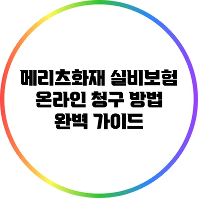 메리츠화재 실비보험 온라인 청구 방법 완벽 가이드