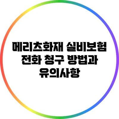 메리츠화재 실비보험 전화 청구 방법과 유의사항