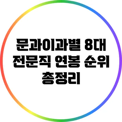 문과/이과별 8대 전문직 연봉 순위 총정리