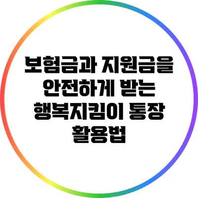 보험금과 지원금을 안전하게 받는 행복지킴이 통장 활용법