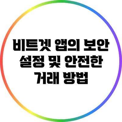 비트겟 앱의 보안 설정 및 안전한 거래 방법