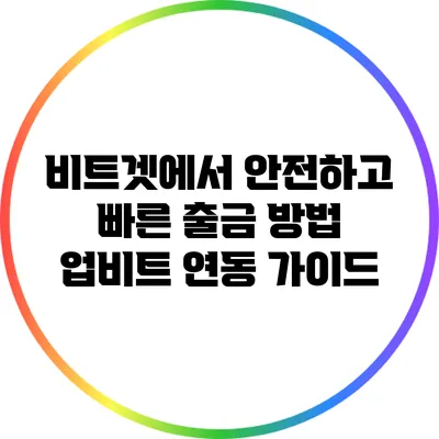 비트겟에서 안전하고 빠른 출금 방법: 업비트 연동 가이드