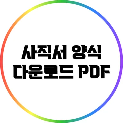 사직서 양식 다운로드: PDF
