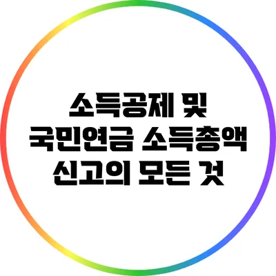 소득공제 및 국민연금 소득총액 신고의 모든 것