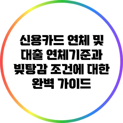 신용카드 연체 및 대출 연체기준과 빚탕감 조건에 대한 완벽 가이드