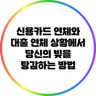 신용카드 연체와 대출 연체 상황에서 당신의 빚을 탕감하는 방법