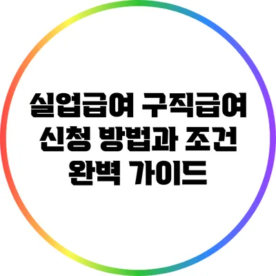 실업급여 구직급여 신청 방법과 조건 완벽 가이드