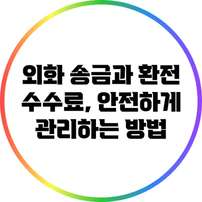 외화 송금과 환전 수수료, 안전하게 관리하는 방법