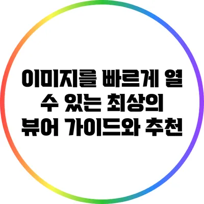 이미지를 빠르게 열 수 있는 최상의 뷰어: 가이드와 추천