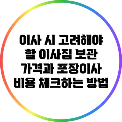 이사 시 고려해야 할 이사짐 보관 가격과 포장이사 비용 체크하는 방법