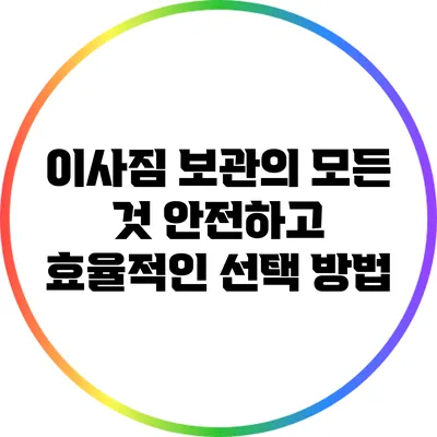이사짐 보관의 모든 것: 안전하고 효율적인 선택 방법