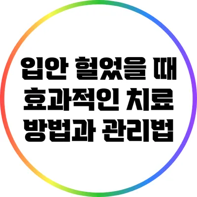 입안 헐었을 때: 효과적인 치료 방법과 관리법