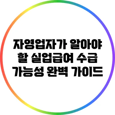 자영업자가 알아야 할 실업급여 수급 가능성 완벽 가이드