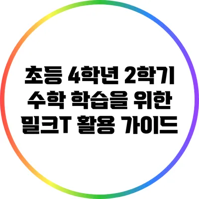 초등 4학년 2학기 수학 학습을 위한 밀크T 활용 가이드