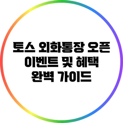 토스 외화통장 오픈 이벤트 및 혜택 완벽 가이드
