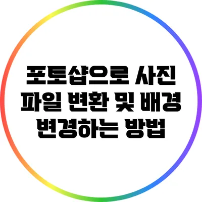포토샵으로 사진 파일 변환 및 배경 변경하는 방법