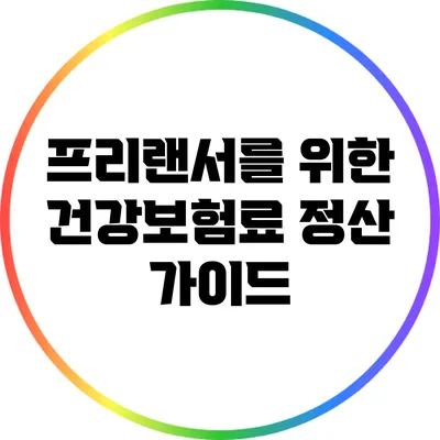 프리랜서를 위한 건강보험료 정산 가이드