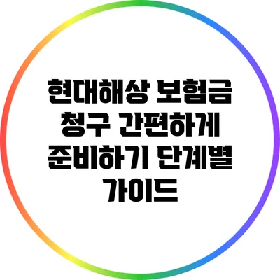 현대해상 보험금 청구 간편하게 준비하기: 단계별 가이드