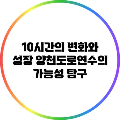 10시간의 변화와 성장: 양천도로연수의 가능성 탐구
