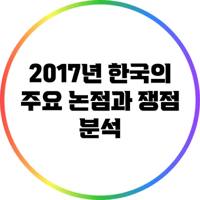 2017년 한국의 주요 논점과 쟁점 분석