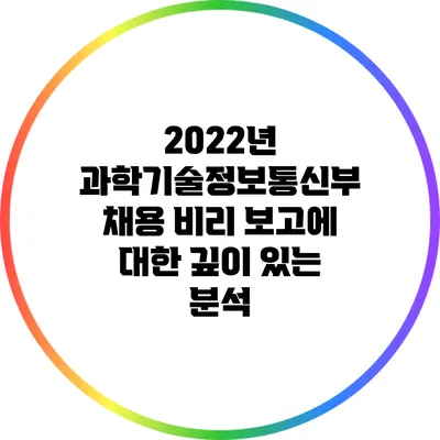 2022년 과학기술정보통신부 채용 비리 보고에 대한 깊이 있는 분석