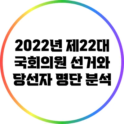 2022년 제22대 국회의원 선거와 당선자 명단 분석