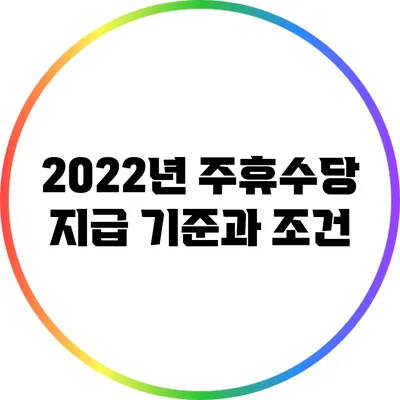2022년 주휴수당 지급 기준과 조건