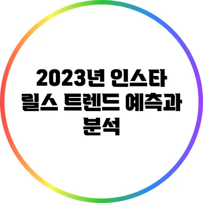 2023년 인스타 릴스 트렌드 예측과 분석